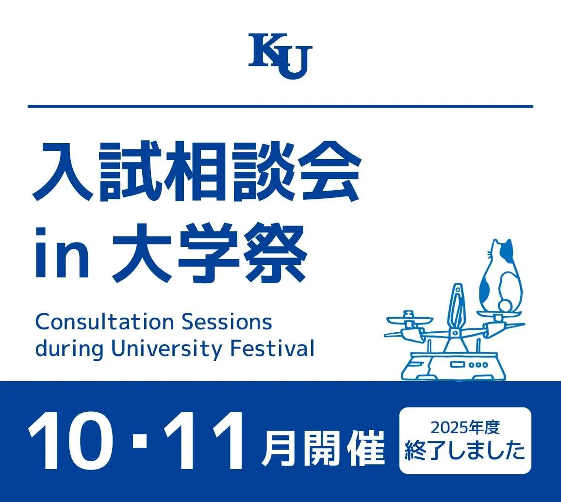 2025年度 入試相談会 in 大学祭