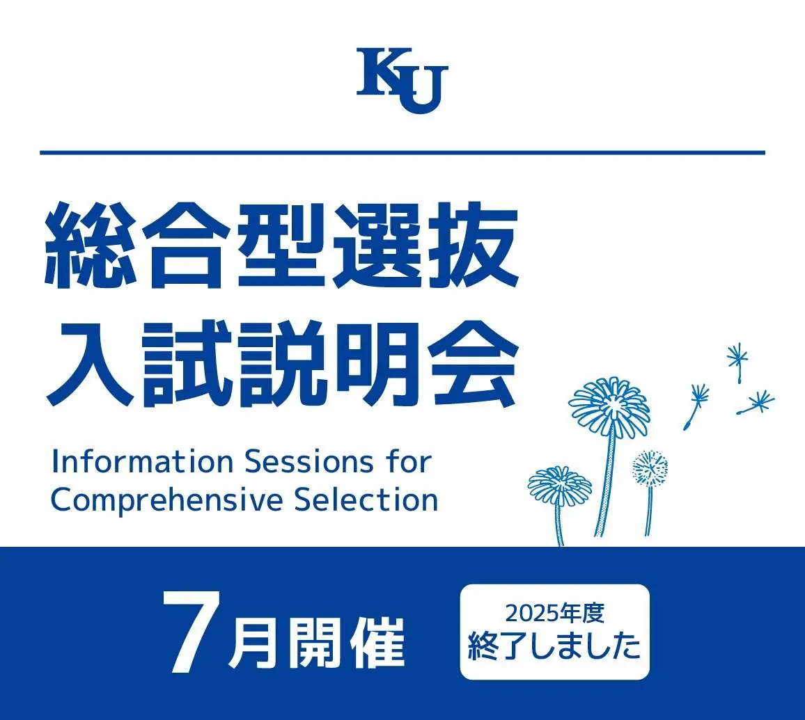 総合型選抜 入試説明会