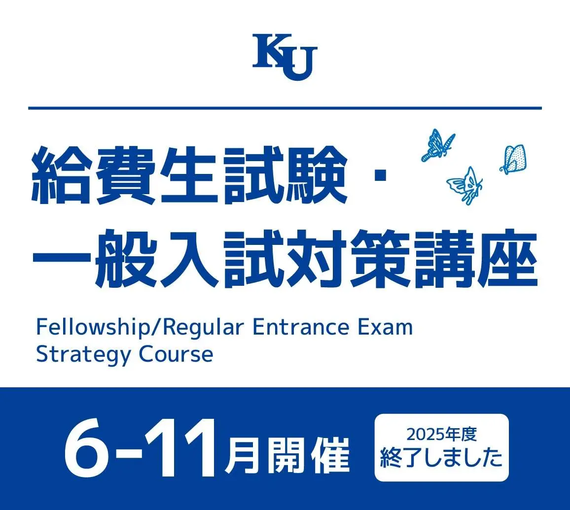 給費生試験・一般入試 対策講座（高校1~3年生・既卒生対象）