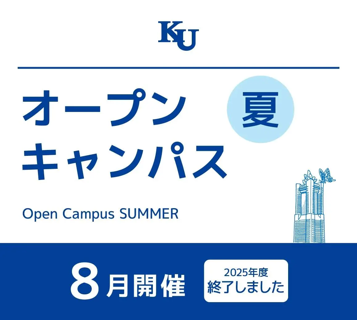 2025年度 夏のオープンキャンパス