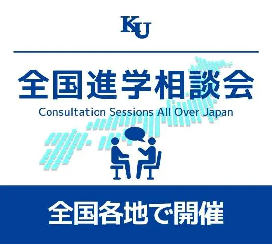 2025年度 全国進学相談会