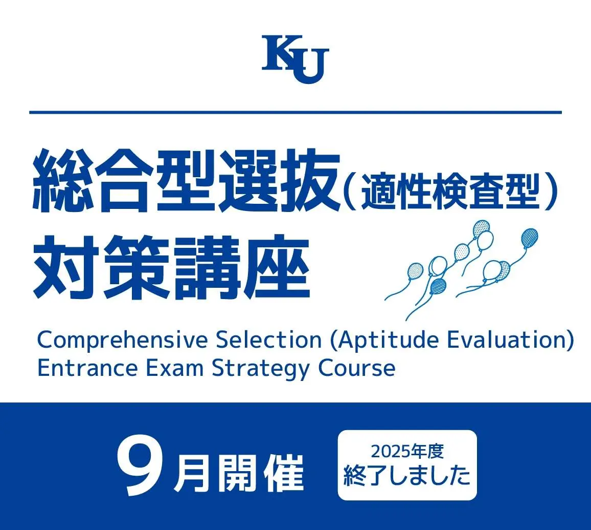 総合型選抜（適性検査型） 対策講座　受付開始