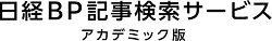 日経BP記事検索サービス アカデミック版
