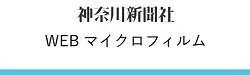 神奈川新聞社WEBマイクロフィルム