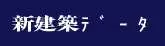 新建築データ