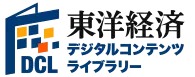 東洋経済デジタルコンテンツ・ライブラリー