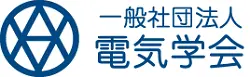 電気学会電子ジャーナル