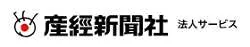 産経新聞法人サービス