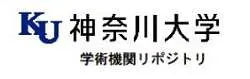 神奈川大学学術機関リポジトリ