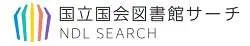 国立国会図書館サーチ