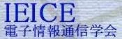 電子情報通信学会論文誌