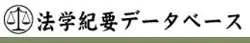 法学紀要データベース