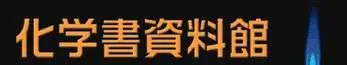 化学書資料館