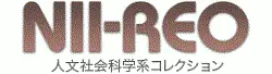 NII-REO HSS（人文社会科学系電子コレクション）