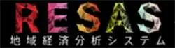 RESAS（地域経済分析システム）