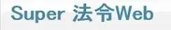 Super 法令Web