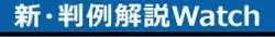 『新・判例解説Watch』データベース