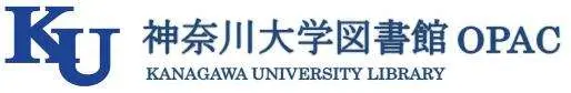 神奈川大学図書館OPAC