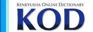 研究社 Online Dictionary (KOD)