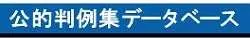 公的判例集データベース