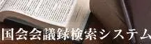 国会会議録検索システム