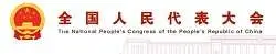 全国人民代表大会
