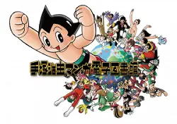 手塚治虫マンガ電⼦図書館