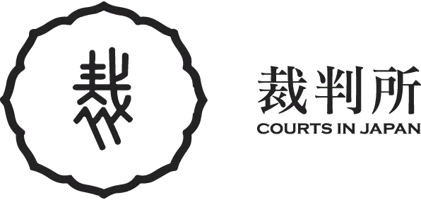 裁判所