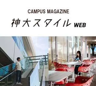 神大スタイルWEB