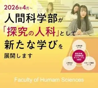 【入試情報サイトコンテンツ】人間科学部リニューアル