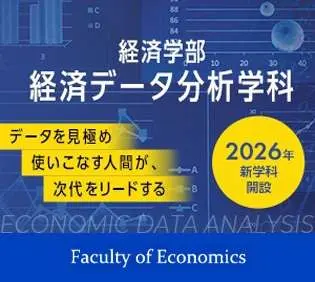 【入試情報サイトコンテンツ】経済データ分析学科新設