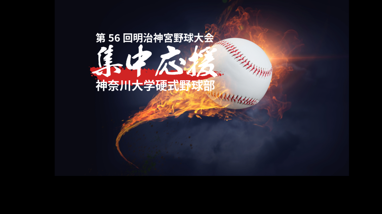集中応援企画］明治神宮野球大会に出場する硬式野球部を応援しよう 