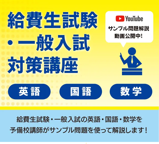 【TOPバナー】給費生試験・一般入試対策講座