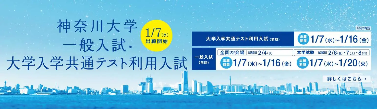 神奈川大学 一般入試・大学入学共通テスト利用入試　1月7日（水）出願開始