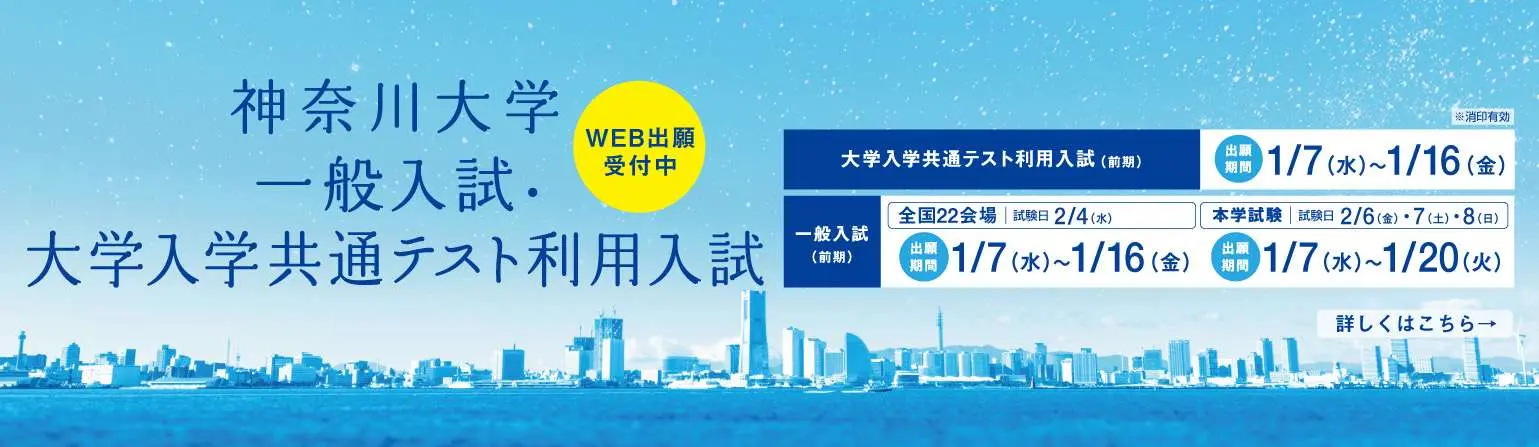 神奈川大学 一般入試・大学入学共通テスト利用入試　WEB出願受付中