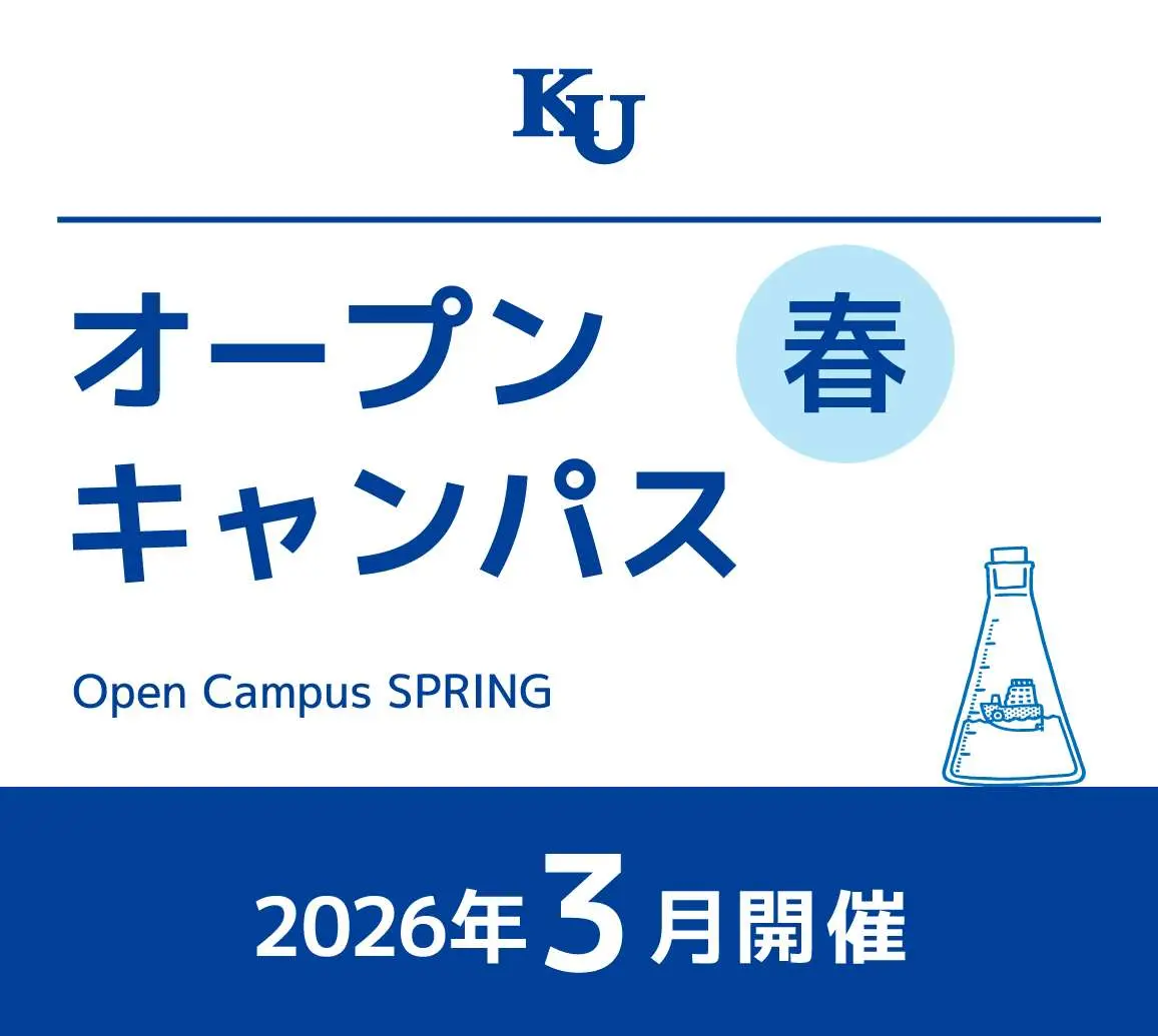 2026年　春のオープンキャンパス