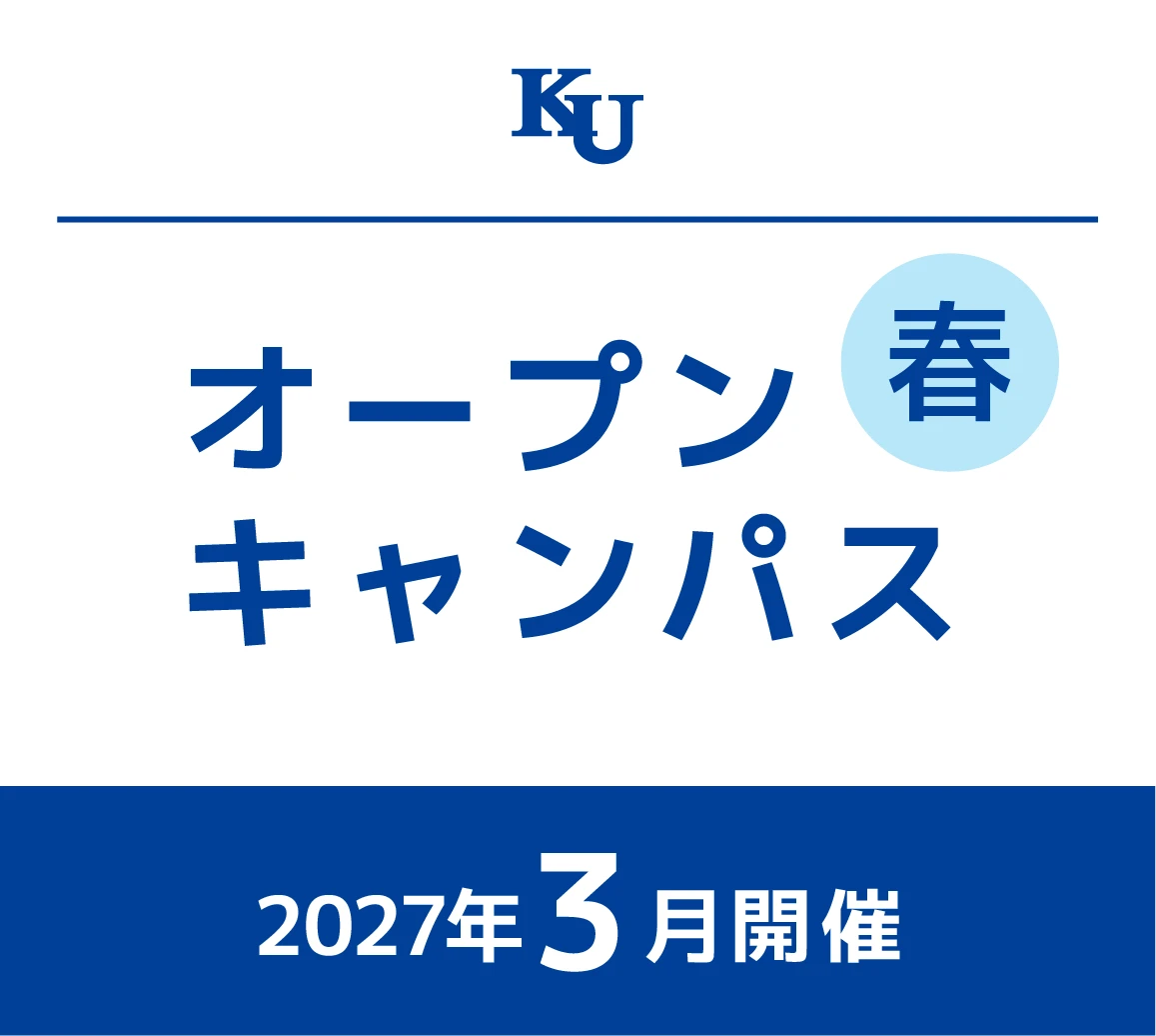 2027年　春のオープンキャンパス