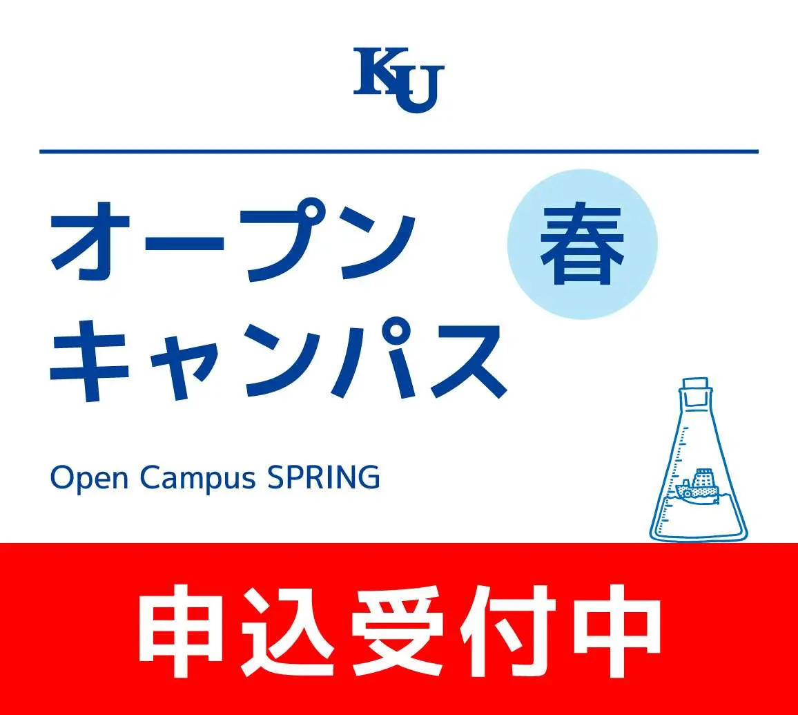 2026年　春のオープンキャンパス申込受付開始