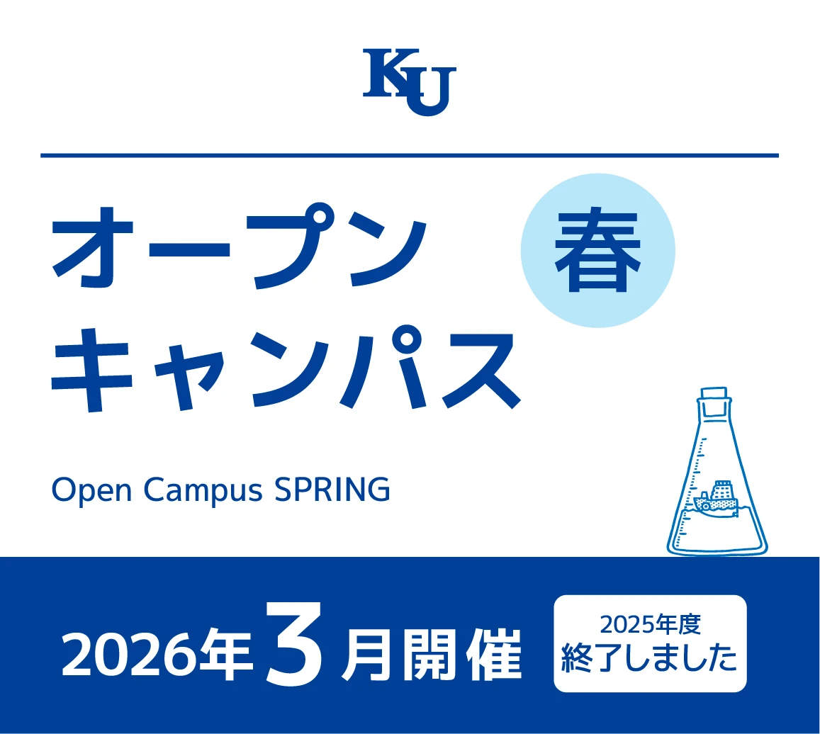 2026年　春のオープンキャンパス