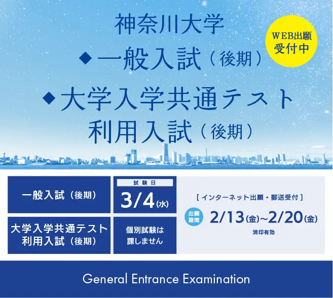 2026一般入試（後期）出願受付中