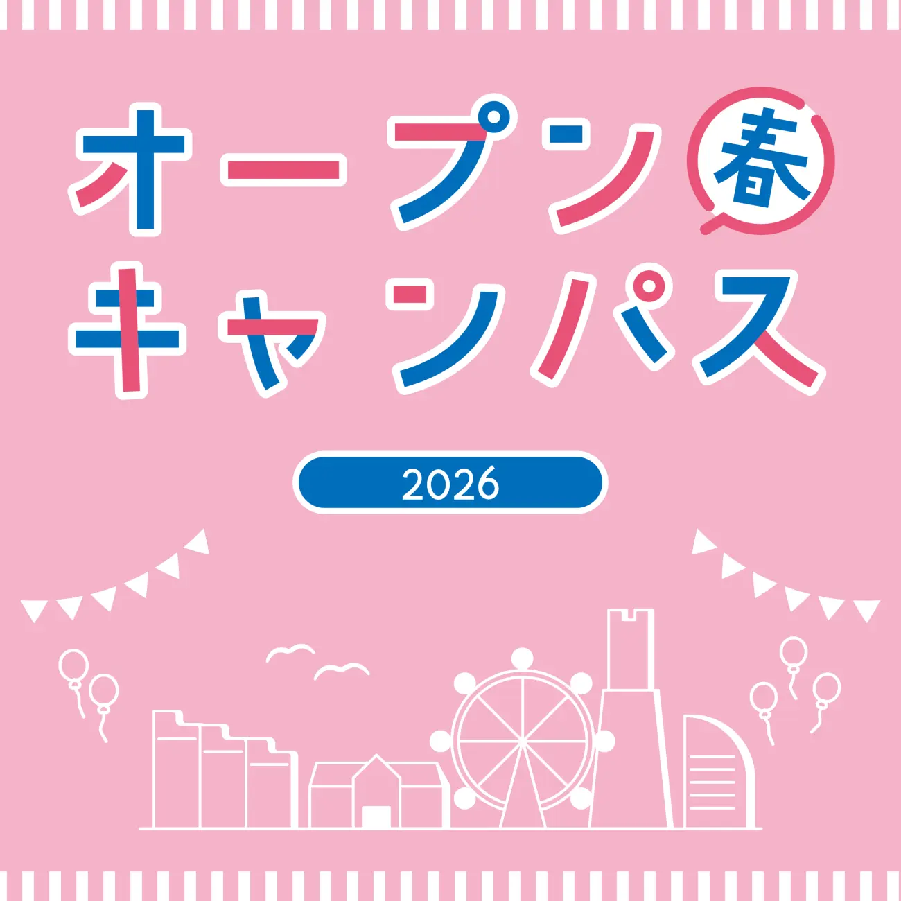 2026年　春のオープンキャンパス
