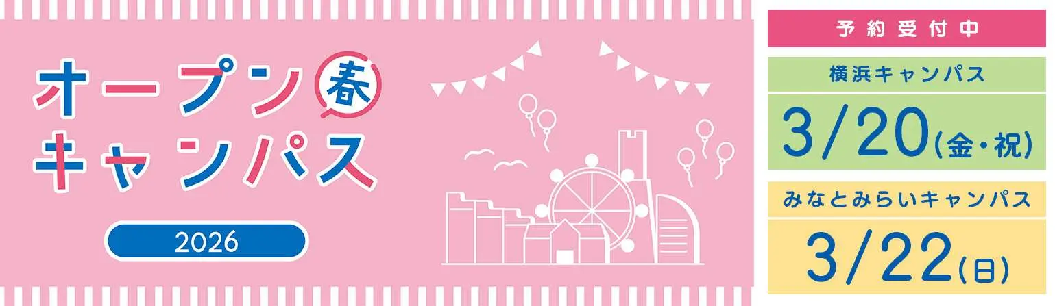 2025夏のオープンキャンパス（予約受付中）　横浜キャンパス 3月20日　みなとみらいキャンパス 3月22日