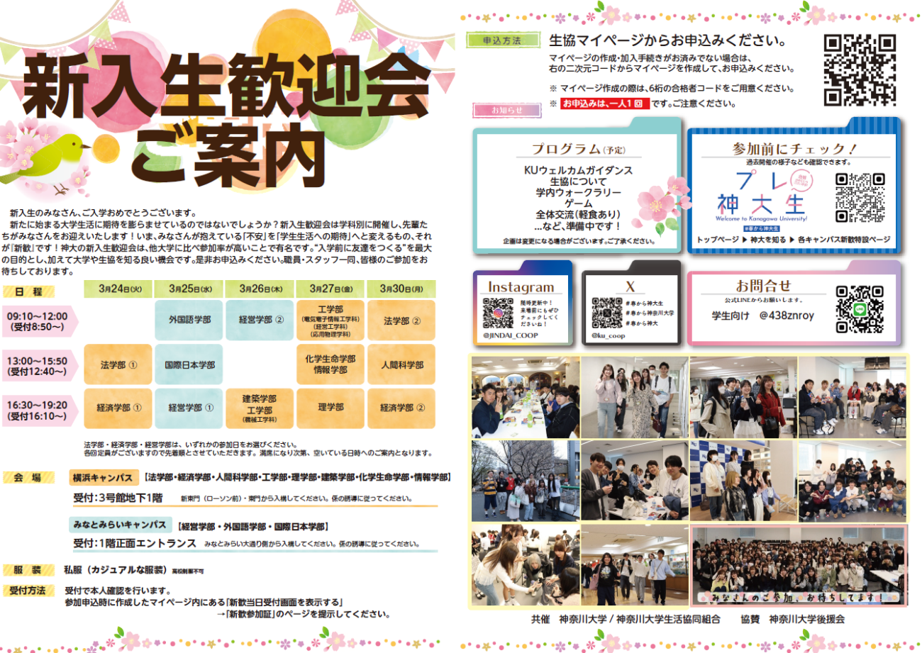 新入生歓迎会2026のご案内／お知らせ｜神奈川大学