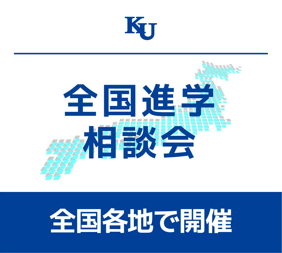 2026年度　全国進学相談会
