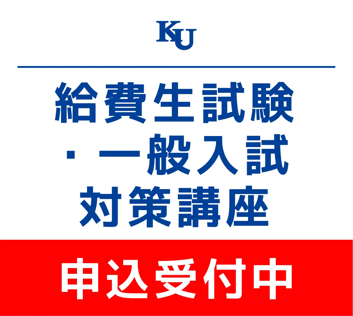 給費生試験・一般入試 対策講座（高校1~3年生・既卒生対象）　申込受付開始
