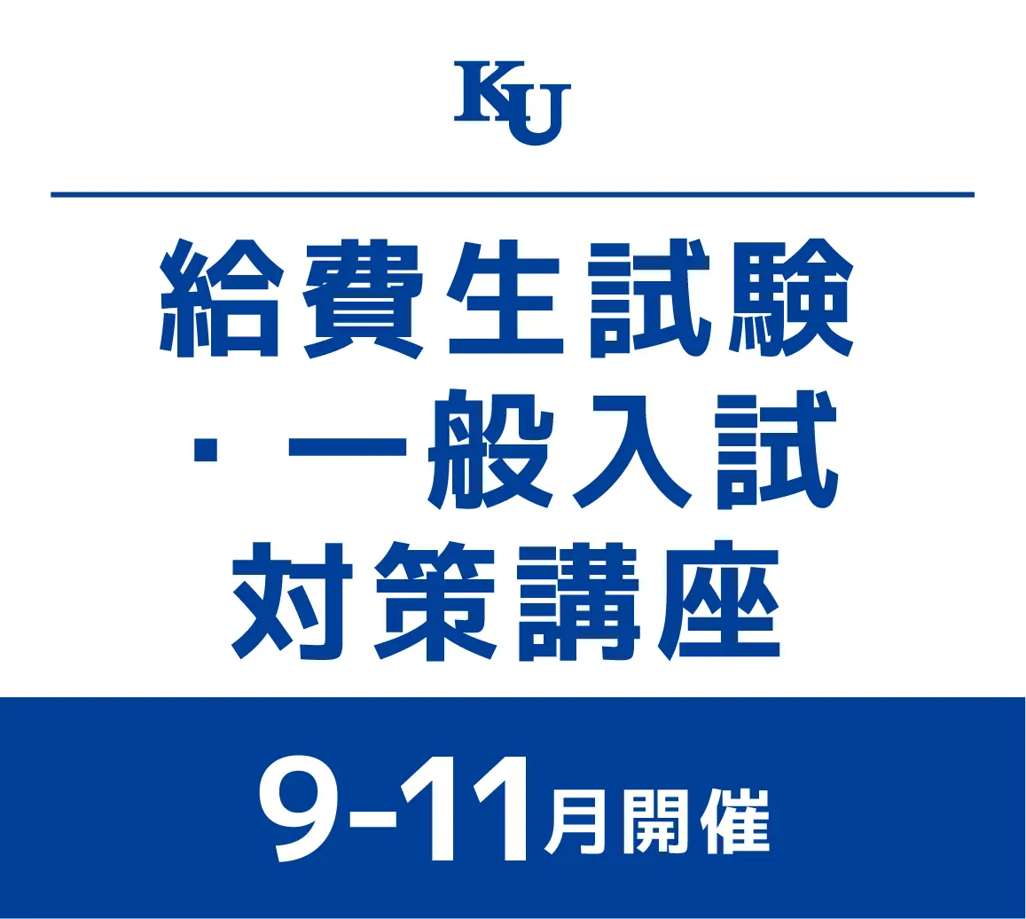 給費生試験・一般入試 対策講座（高校1~3年生・既卒生対象）