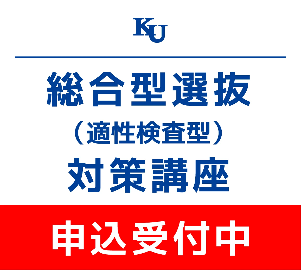 総合型選抜（適性検査型）対策講座　参加申込受付中