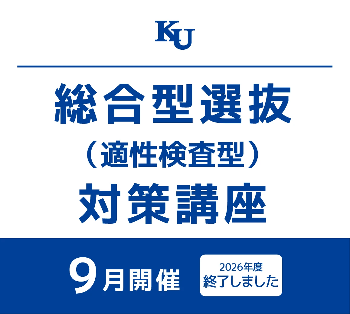 総合型選抜（適性検査型）対策講座　参加申込受付中