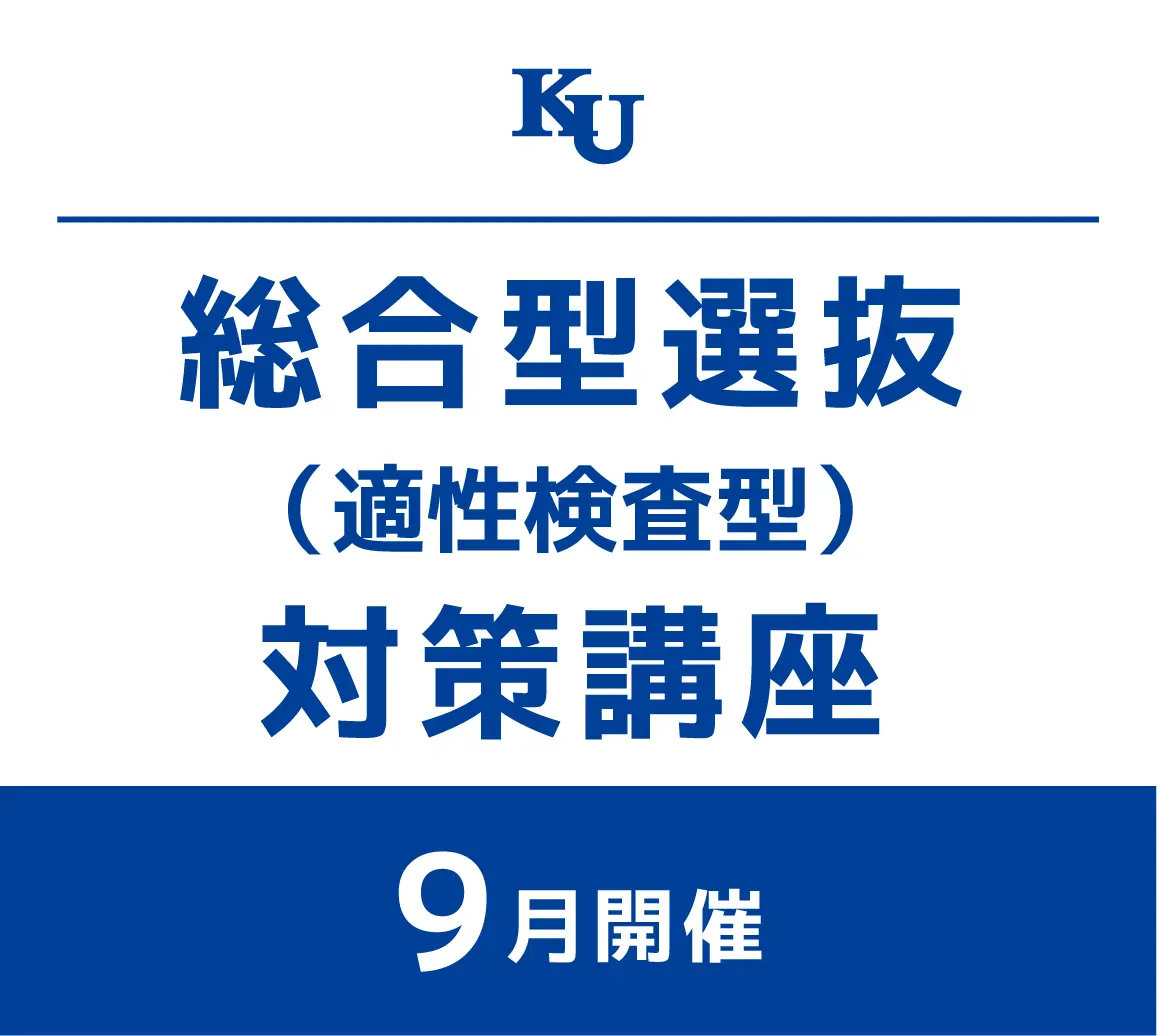 総合型選抜（適性検査型）対策講座