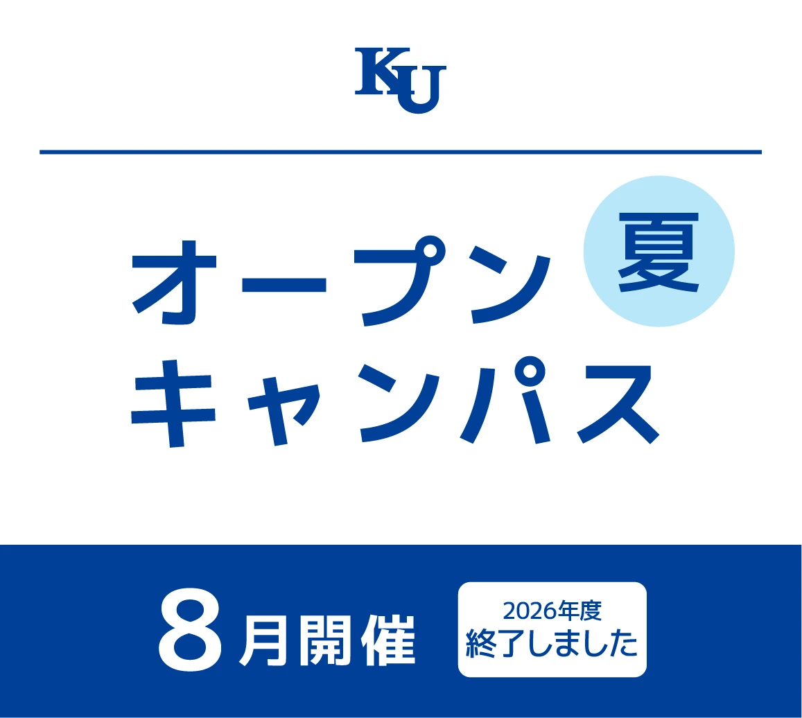 2026年度 夏のオープンキャンパス